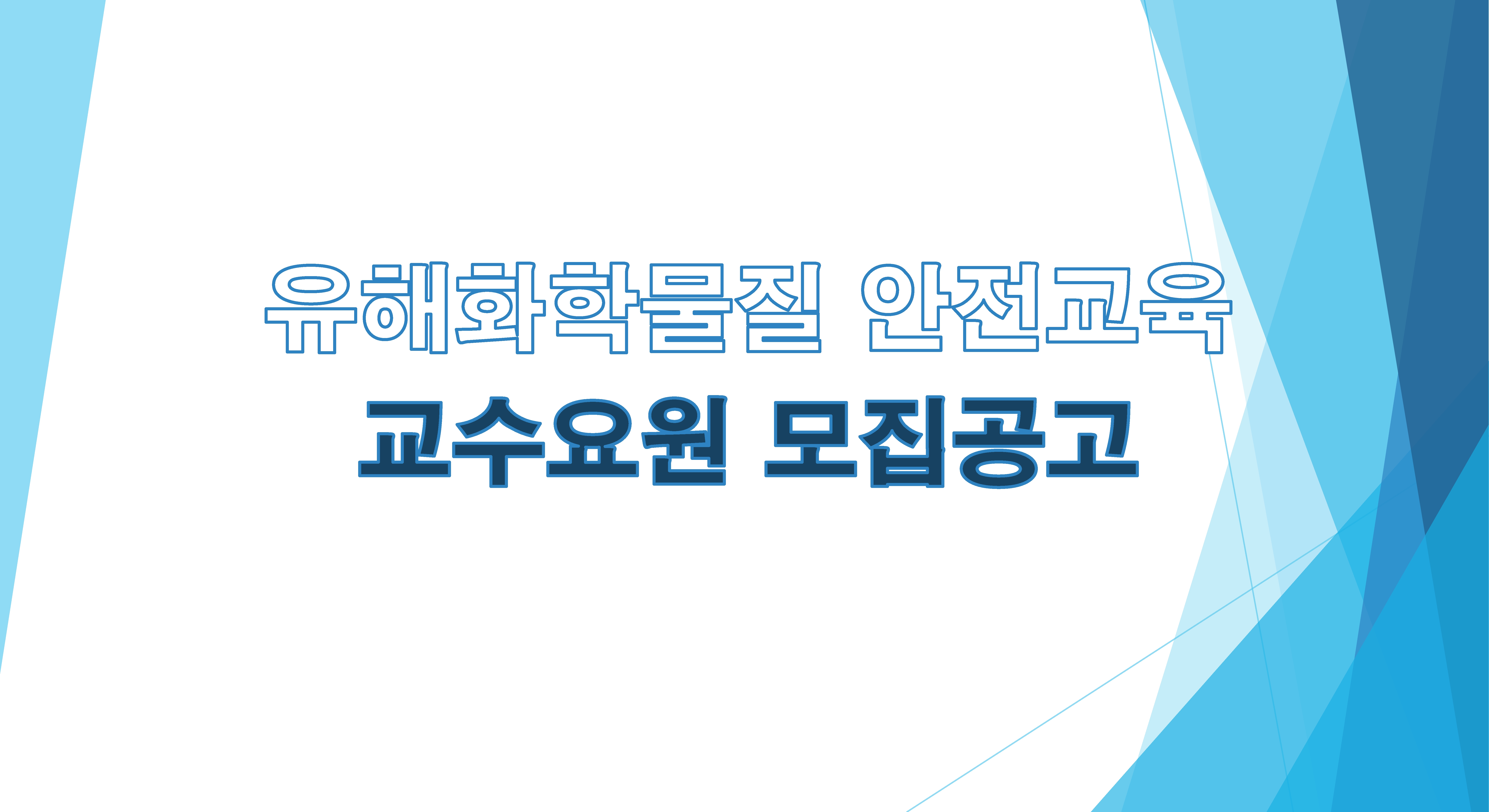 교수 모집공고