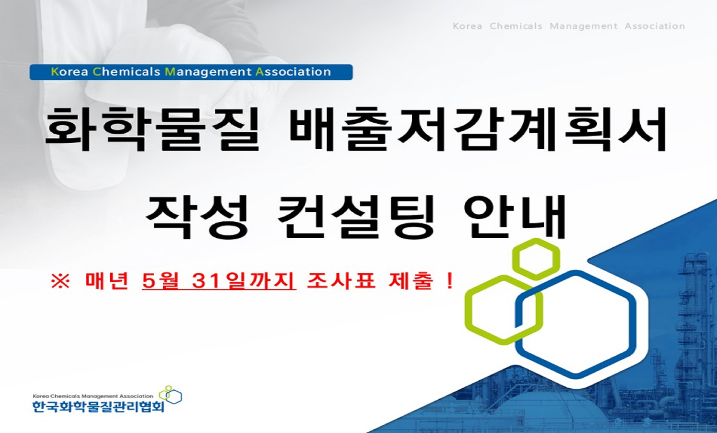 화학물질 배출저감계획서 작성 컨설팅 안내