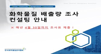 화학물질 배출량 조사 컨설팅 안내