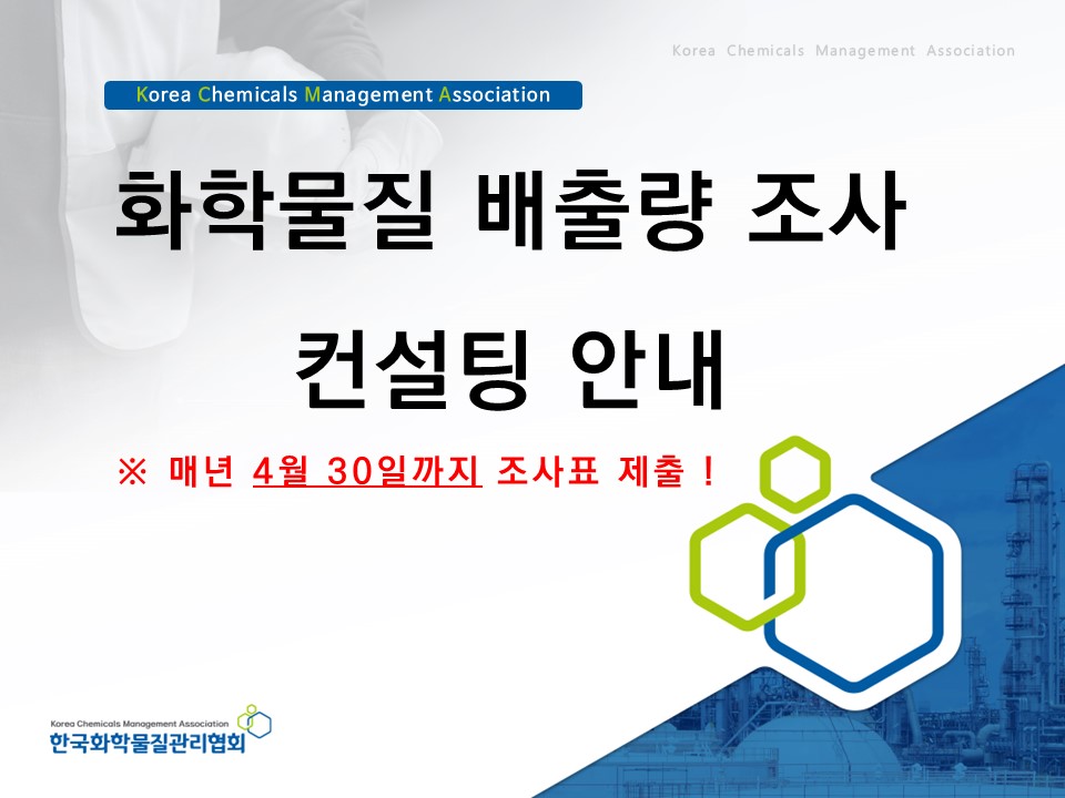 화학물질 배출량 조사 컨설팅 안내