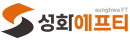 성화에프티
