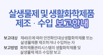 살생물제 및 생활화학제품 제조·수입 보고 안내