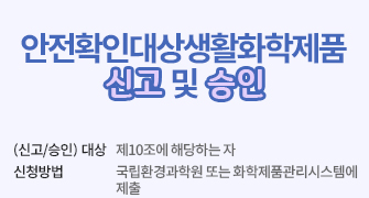 안전확인대상생활화학제품 신고 및 승인